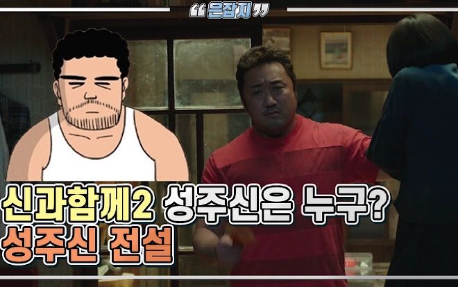 Tìm hiểu về Gia thần trong ‘Thử thách thần chết 2’ - Nếu không phải Ma Dong Seok thì khó ai có thể thủ vai