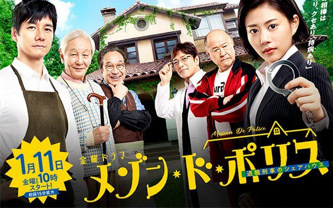 ‘Maison de Police’ được chiếu liên tục vào mùng 1,2,3 Tết trên Wakuwaku Japan