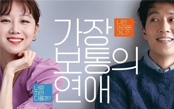 'The Most Ordinary Romance': Phim hài lãng mạn của Kim Rae Won và Gong Hyo Jin phát hành poster đầu tiên