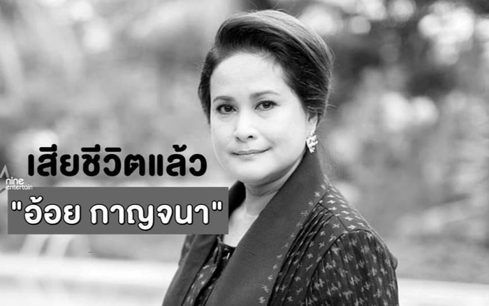 Nữ diễn viên gạo cội Thái Lan Oil Karnjana đột ngột qua đời ở tuổi 61 do mắc bệnh tim