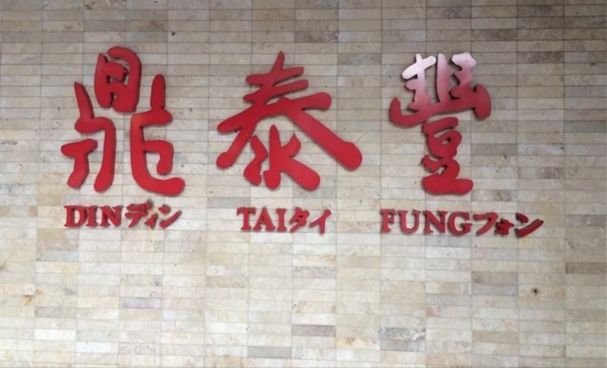 Din Tai Fung - nhà hàng được mệnh danh “đỉnh cao nghệ thuật dim sum” là điểm đến không thể bỏ qua của du khách khi tới Đài Bắc, Đài Loan. Theo thống kê, hàng chục nghìn du khách tới Đài Loan mỗi năm chỉ để thưởng thức dimsum hay tiểu long bao (xiaolongbao), món ngon trứ danh của nhà hàng.