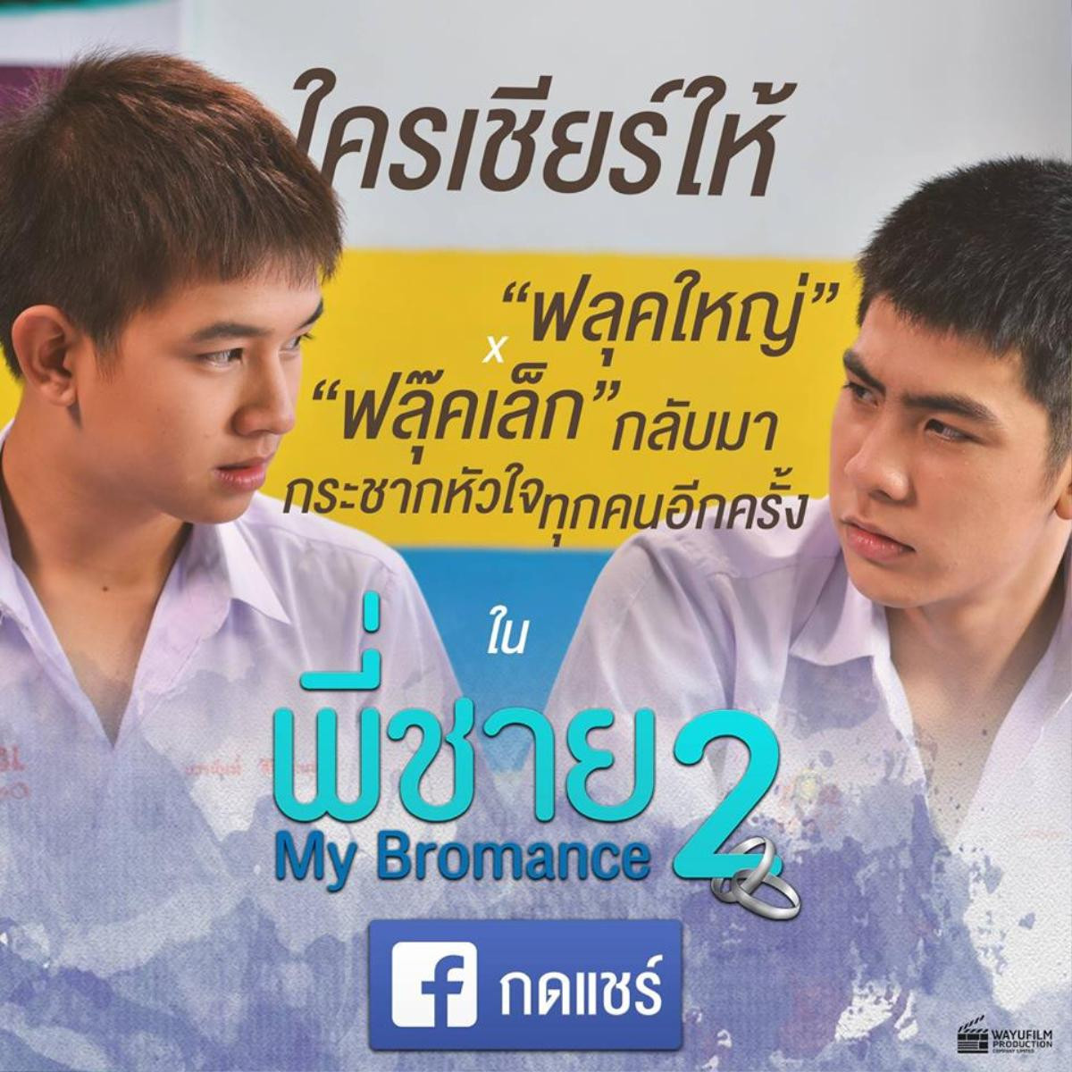 Sau 3 năm, phần 2 'My Bromance' đã trở lại với dàn diễn viên cũ Ảnh 1