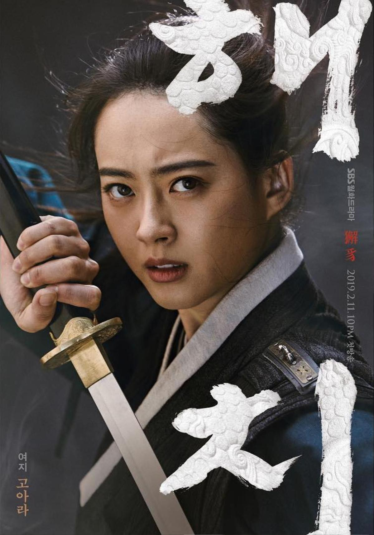 'Haechi': Poster nhân vật của Jung Il Woo - Go Ara và Kwon Yul, đây sẽ là bản 'Huyền thoại Iljimae' 2019 Ảnh 2