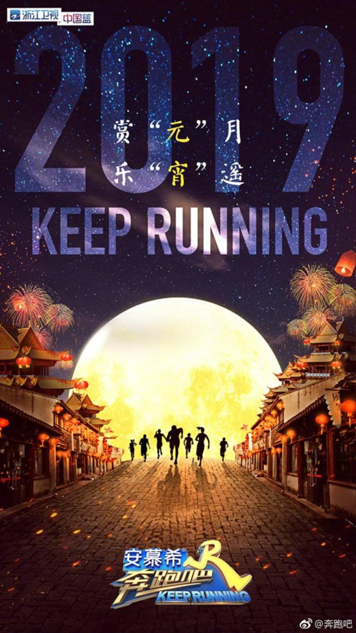 Poster Tết nguyên tiêu của 'Keep Running': Lý Thần là Center, thay Đặng Siêu dẫn dắt mùa mới? Ảnh 3