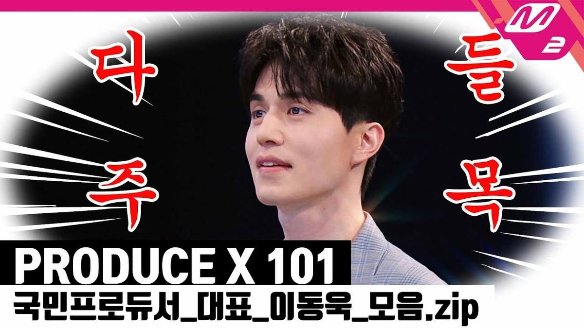 Mnet chứng minh 'tình yêu cuồng nhiệt' dành cho Lee Dong Wook bằng video tri ân dài 12 phút Ảnh 2