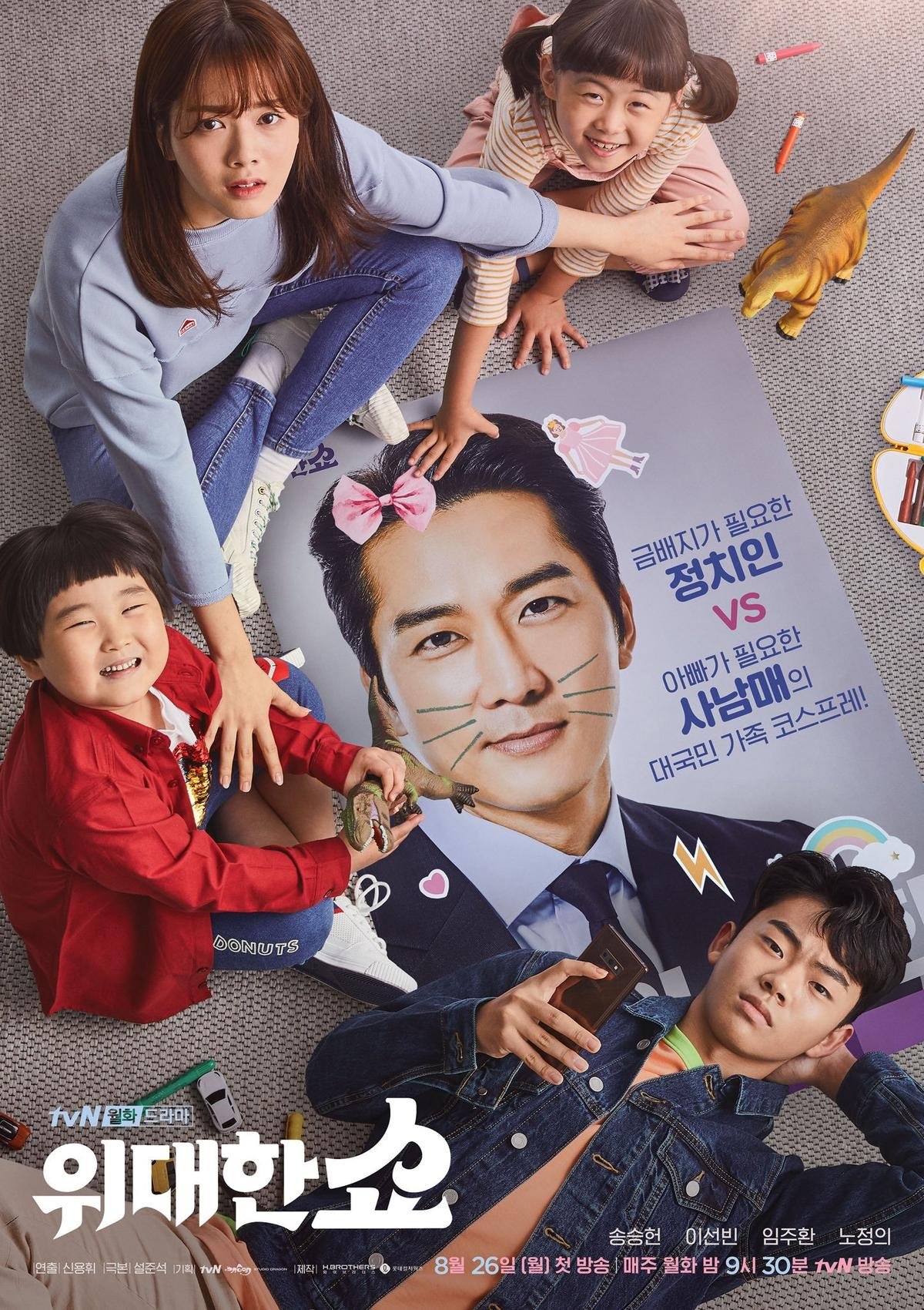 'The Great Show' của Song Seung Heon và bạn gái Lee Kwang Soo phát hành poster siêu đáng yêu Ảnh 1