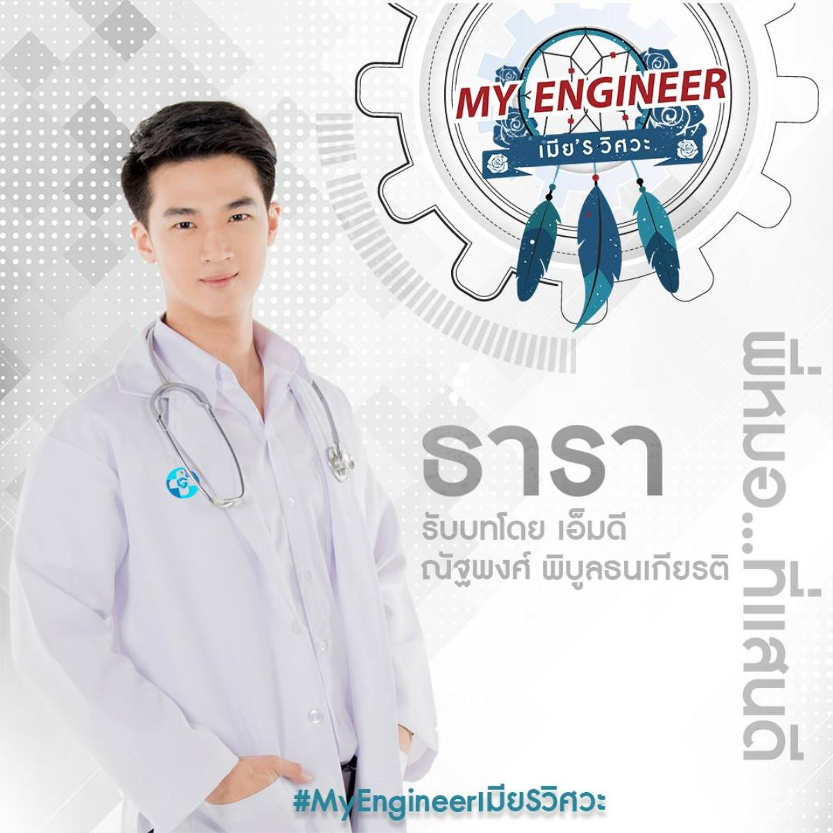 'My Engineer': Từng là dự án phim bị bỏ quên nay trở lại với dàn diễn viên nam cực đẹp, nội dung hấp dẫn Ảnh 15