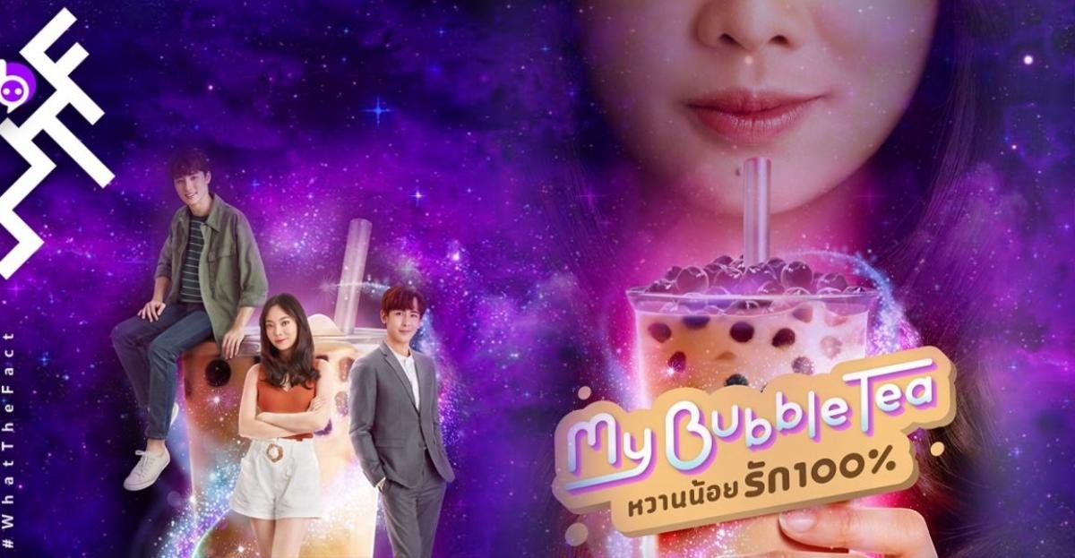 'My Bubble Tea' - Ly trà sữa thơm ngon, béo ngậy giúp gái ế viết truyện ngôn tình với tổng tài và trai đẹp Ảnh 11