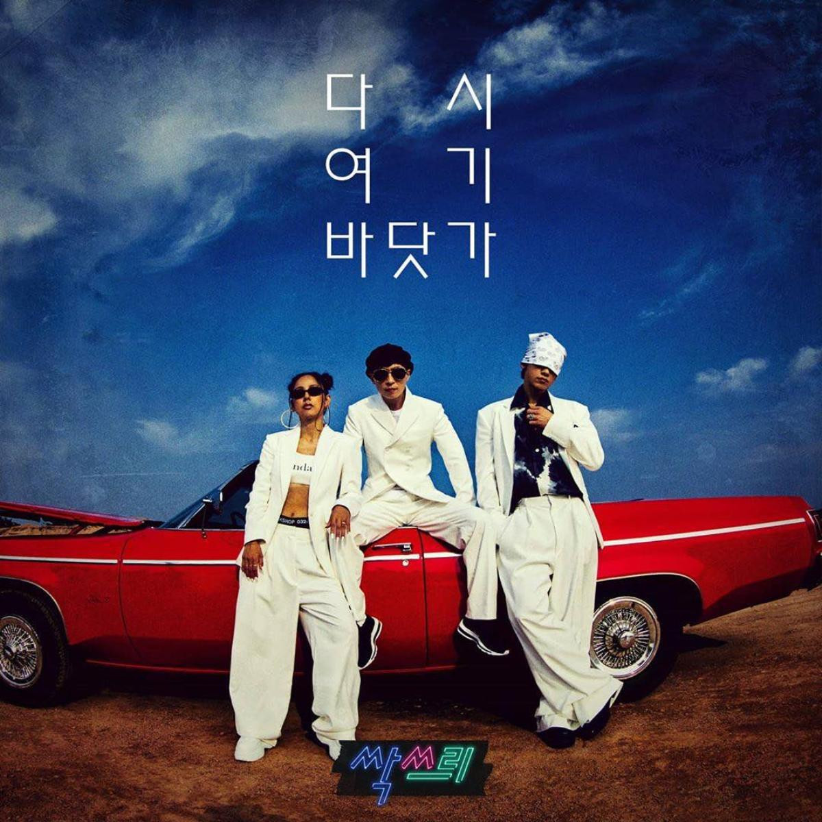 Vừa phát hành ca khúc debut, 3 thành viên SSAK3 (Bi Rain - Lee Hyori - Yoo Jae Suk) đã quyết định tách nhóm solo vì... Ảnh 1