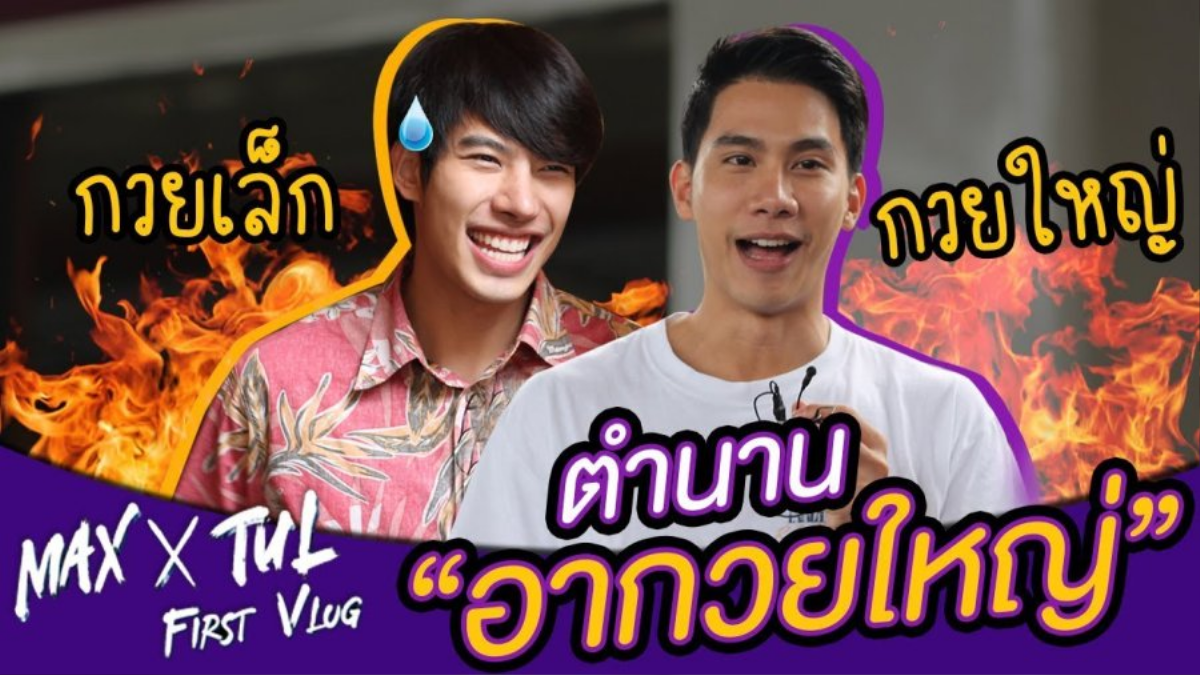 MaxTul - cặp đôi đam mĩ không thể lìa xa của màn ảnh Thái Ảnh 8