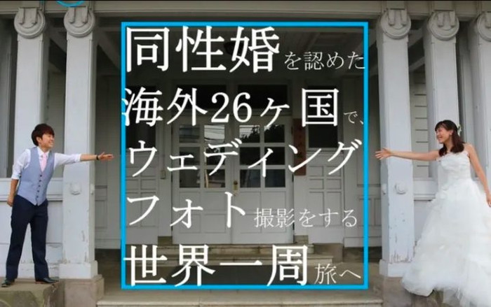 Kết hôn tại 26 quốc gia khu vực hợp pháp hoá hôn nhân đồng giới, cặp đôi đồng tính nữ mong muốn kêu gọi bình đẳng giới tại Nhật Bản Ảnh 2