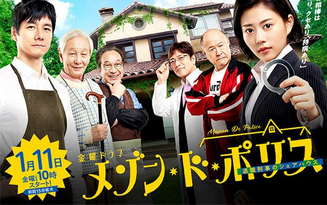 ‘Maison de Police’ được chiếu liên tục vào mùng 1,2,3 Tết trên Wakuwaku Japan Ảnh 2
