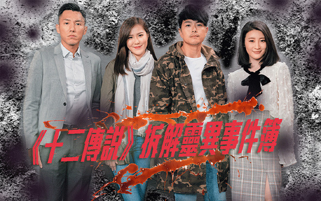 Vì sao phim TVB '12 truyền thuyết' không tạo được cơn sốt? Ảnh 2