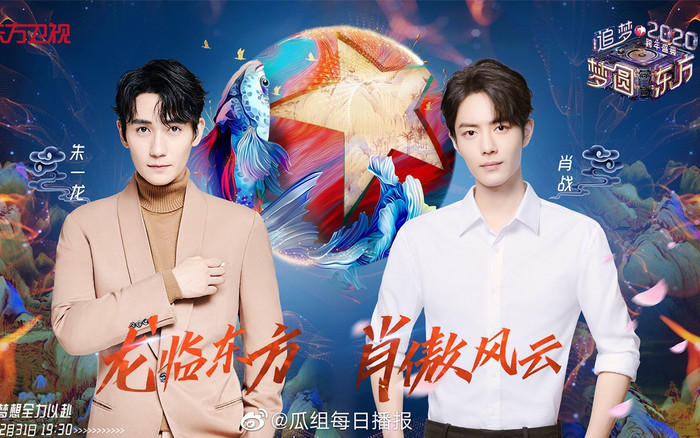 Đài Đông Phương không kém cạnh khi mời Tiêu Chiến, Địch Lệ Nhiệt Ba và Chu Nhất Long tham dự đêm Gala mừng năm mới Ảnh 2