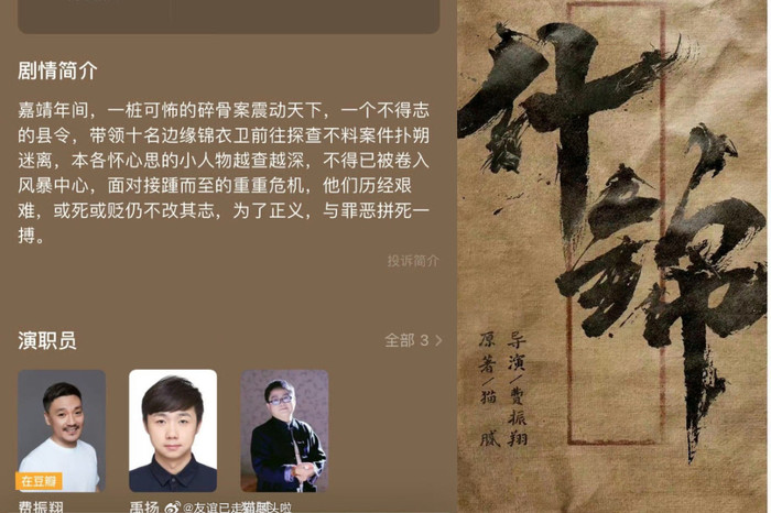 Được biết, Shijin được chuyển thể từ bộ tiểu thuyết trinh thám của tác giả Khánh Dư Niên - Miêu Nị, do đạo diễn Tinh Hán Xán Lạn cầm trịch với đội ngũ sản xuất hùng hậu. 