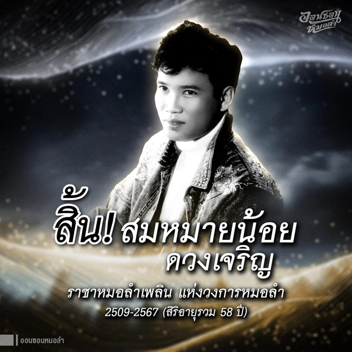 Truyền thông Thái Lan tiếc thương sự ra đi của nam danh ca hàng đầu dòng nhạc Lam mor.