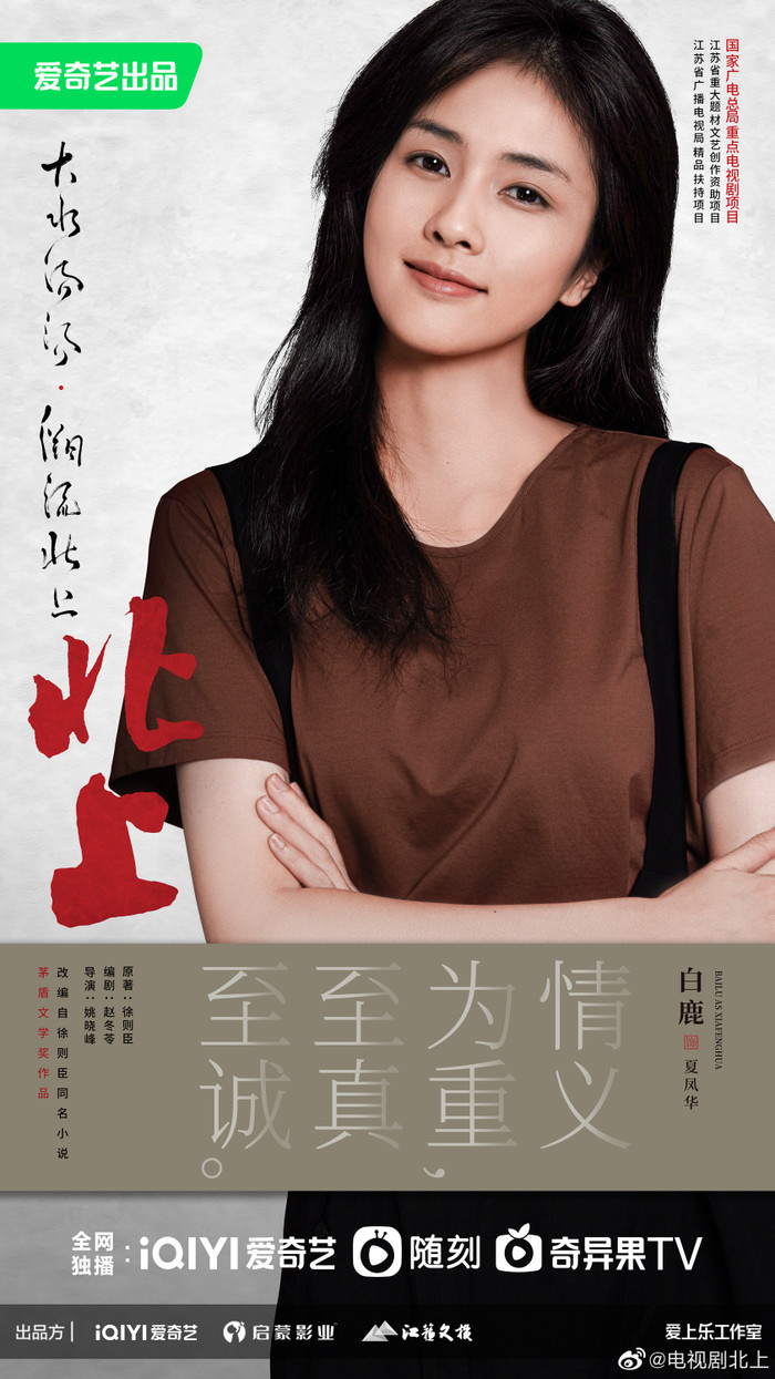 Bắc Thượng là dự án chính kịch đầu tiên mà Bạch Lộc tham gia.