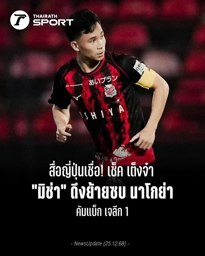 Dù Thái Lan tiếp tục thua Việt Nam ở SEA Games 33, tương lai của Supachok vẫn gây choáng cho người hâm mộ Đông Nam Á. Ảnh: Thairath&nbsp;