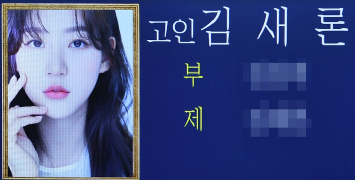 Di ảnh Kim Sae Ron bên ngoài bảng điện tử nhà tang lễ. (Ảnh: Nate)