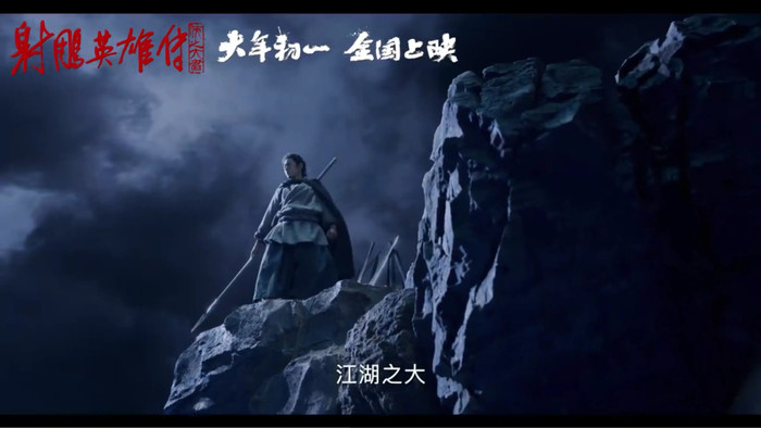 Anh Hùng Xạ Điêu không giống phim võ hiệp. (Ảnh: Sohu)