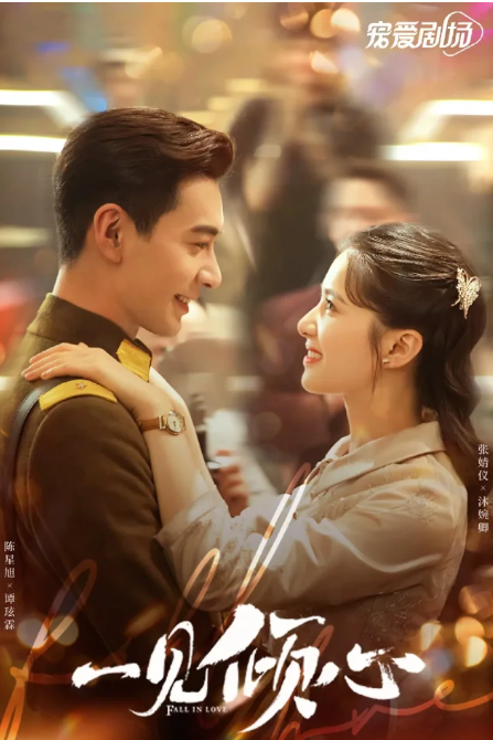 Lấy bối cảnh Thượng Hải năm 1926, phim quy tụ Trần Tinh Húc, Trương Tịnh Nghi và Lâm Ngạn Tuấn. Mộc Uyển Khanh trở về Trung Quốc để tìm hiểu những bí mật gia đình, từ đó gặp thiếu soái Đàm Huyền Lâm và người bạn thanh mai trúc mã Từ Quang Diệu. Ba người bị cuốn vào những biến động chính trị, cuộc đấu tranh quyền lực và mối quan hệ tình cảm phức tạp. Tác phẩm thu hút nhờ bối cảnh dân quốc hoa lệ, tạo hình chỉn chu cùng câu chuyện đan xen giữa tình yêu và tham vọng.