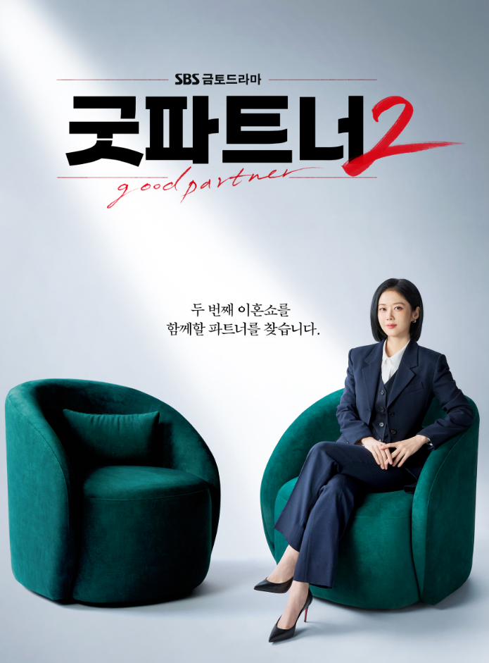 Poster phim Good Partner 2.