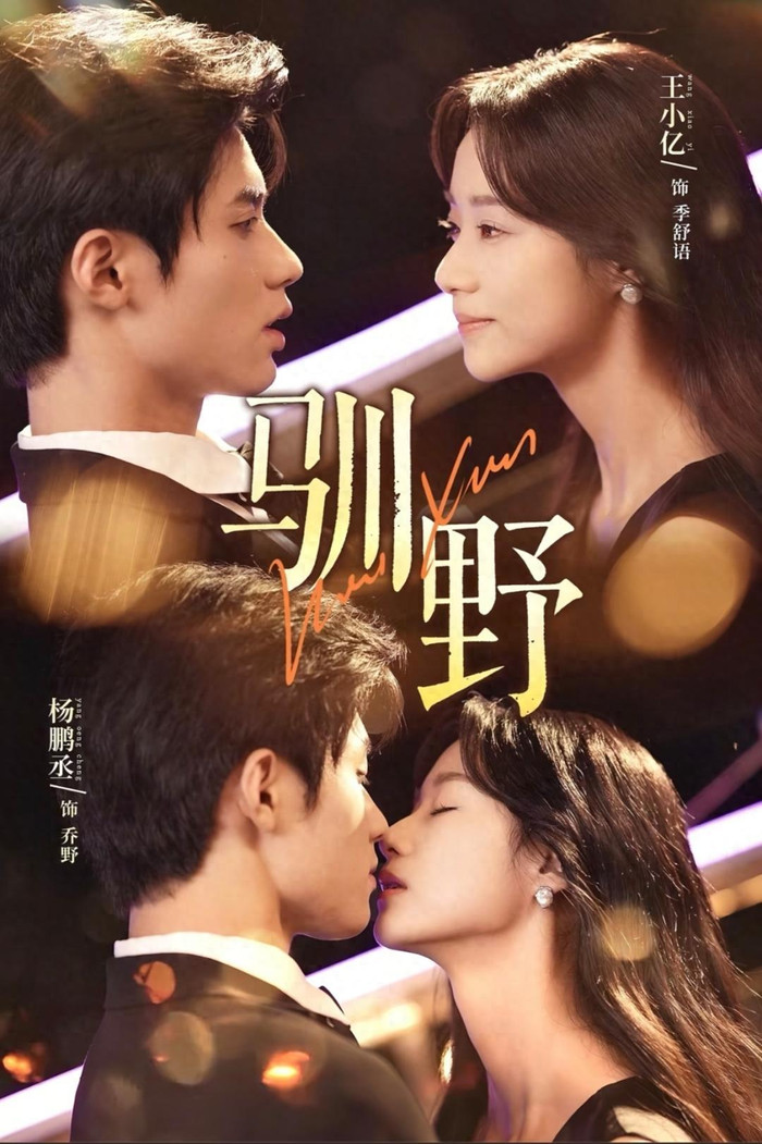 Vương Tiểu Ức trong phim Thuần Dã.