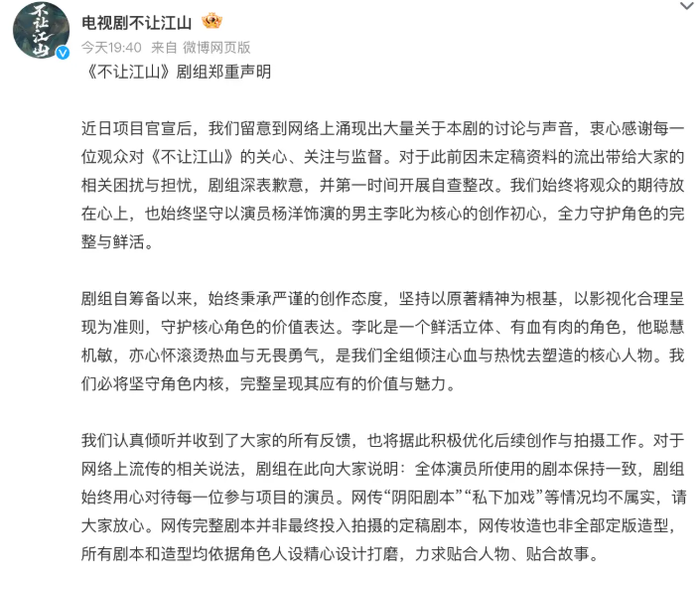 Tuyên bố chính thức của đoàn phim Bất Nhượng Giang Sơn đăng tải trên Weibo ngày 23/2/2026