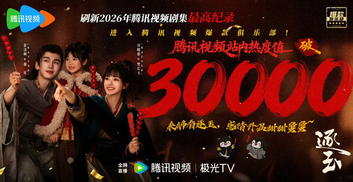Sau khi phá mốc 10.000 điểm trên iQIYI, phim Trục Ngọc lại tiếp tục cán mốc 30.000 điểm nhiệt độ trên Tencent. - Ảnh: Tecent