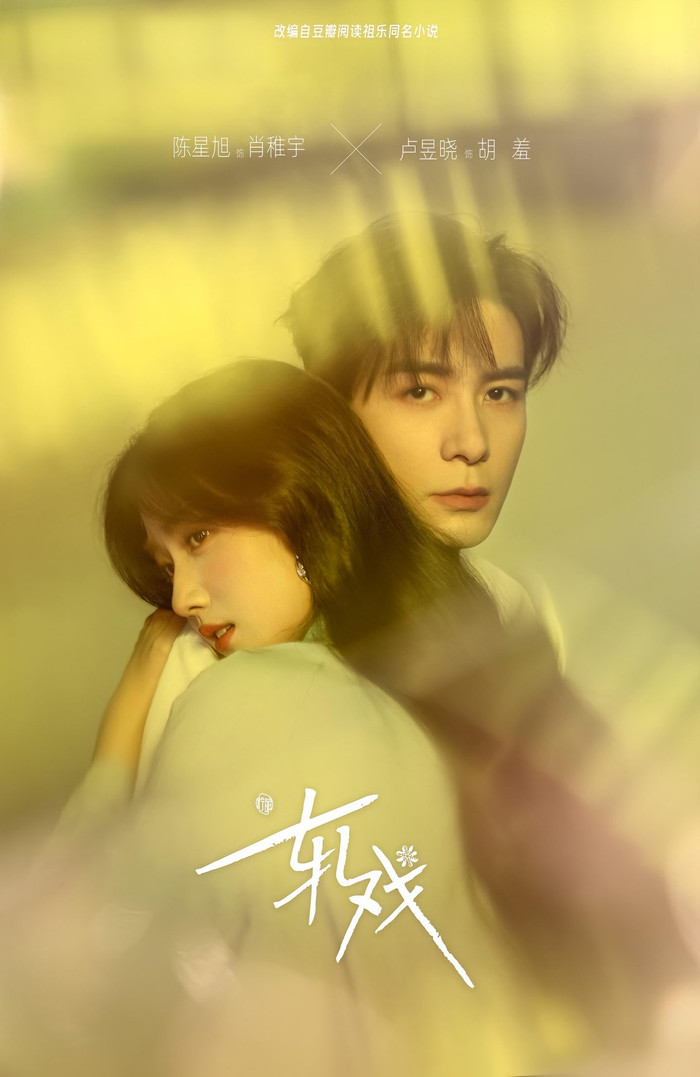 Sự kết hợp ăn ý của Trần Tinh Húc và Lư Dục Hiểu trong Yết Hí đã tạo nên sức hút riêng biệt cho dòng phim nhẹ nhàng, tinh tế. - Ảnh: Sohu