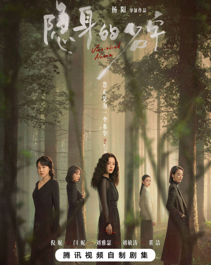 Poster phim Cái Tên Vô Hình do Nghê Ni đóng chính. Ảnh: 电视剧隐身的名字