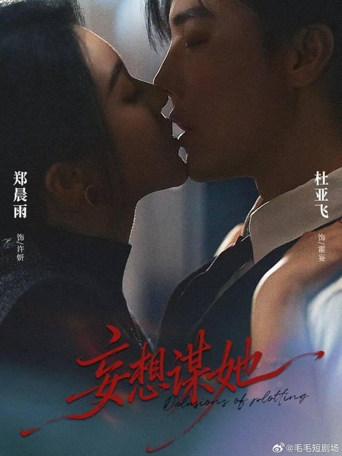 Không khí căng thẳng và quyến rũ giữa hai nhân vật chính trong bộ phim kịch tính 'Vọng Tưởng Mưu Đồ'.