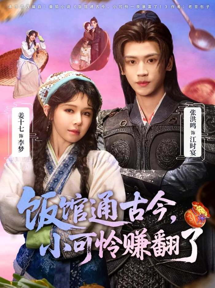 Bộ phim với sự góp mặt của Khương Thập Thất (姜十七) và Trương Hồng Minh (张洪鸣), đã thể hiện sự ăn ý giữa ẩm thực và xuyên không vô cùng độc đáo. - Ảnh: Weibo