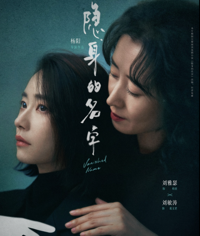 Danh Tự Ẩn Thân thuộc dòng chính kịch pha huyền nghi, do Lưu Nhã Sắt đóng chính và đạo diễn Dương Dương thực hiện. Phim khai thác câu chuyện gia đình và thân phận người phụ nữ, đồng thời đan xen yếu tố phá án bí ẩn để tăng kịch tính, lên sóng từ 18/03/2026 trên CCTV8 và nền tảng trực tuyến, tác phẩm nhanh chóng tạo được độ thảo luận cao.