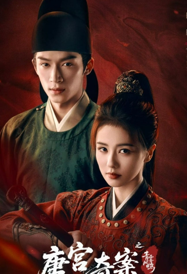 Phim phá án cổ trang tiếp tục giữ sức nóng nhờ mô-típ trinh thám kết hợp bi kịch gia tộc. Nhân vật Lý Bội Nghi (Bạch Lộc) cùng Tiêu Hoài Cẩn (Vương Tinh Việt) liên thủ điều tra những vụ án kỳ bí chốn thâm cung, từng bước lật lại thảm án 15 năm trước.