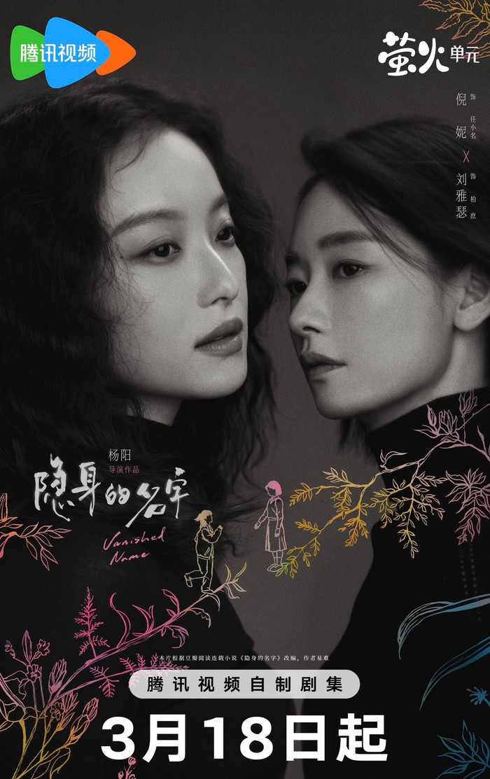 Sự kết hợp giữa Ni Ni và Diêm Ni tạo nên sức hút cho 'Cái Tên Ẩn Thân'. - Ảnh: Tencent