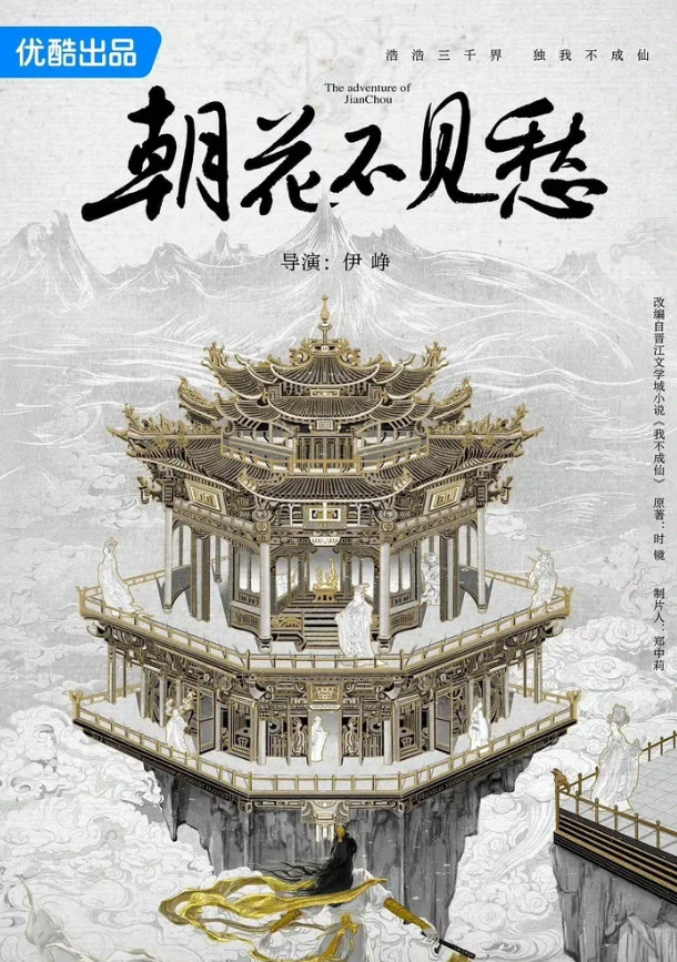 Poster phim Triều Hoa Bất Kiến Sầu.