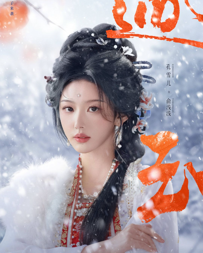 Khổng Tuyết Nhi thủ vai Du Thiển Thiển trong phim Trục Ngọc.&nbsp;