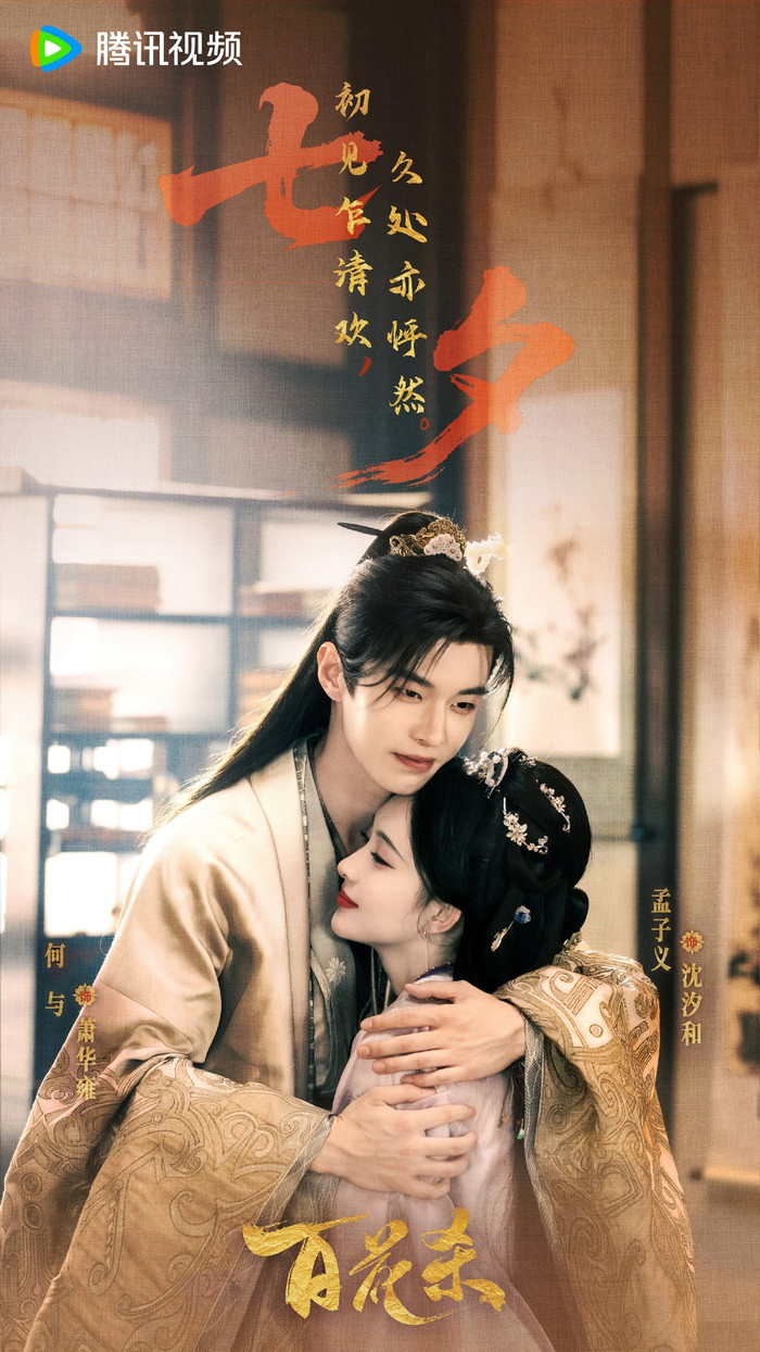 Bách Hoa Sát đầy hứa hẹn bùng nổ với sự góp mặt của Mạnh Tử Nghĩa và Hà Dữ. - Ảnh: Tencent