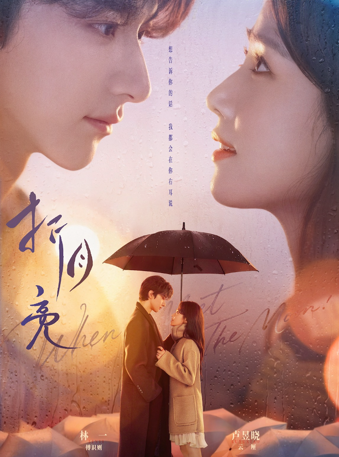 Tác phẩm mang màu sắc thanh xuân vườn trường, theo chân một cô gái kiên trì theo đuổi nam thần học thuật từ thời học sinh đến khi trưởng thành. Không chỉ là câu chuyện tình yêu, phim còn phản ánh quá trình trưởng thành và nỗ lực cá nhân. Dự án đã hoàn tất ghi hình.