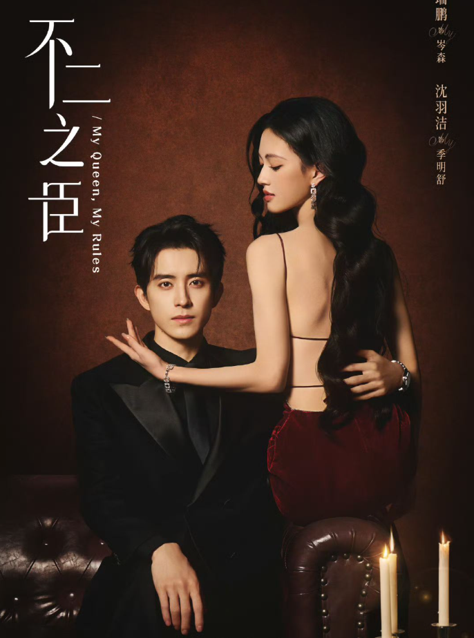 Thuộc mô-típ 'cưới trước yêu sau' quen thuộc, bộ phim do Ngao Thụy Bằng và Thẩm Vũ Khiết đảm nhận vai chính. Câu chuyện khai thác cuộc hôn nhân thương mại giữa tổng tài Sầm Sâm và tiểu thư Quý Minh Thư - hai nhân vật đều mạnh mẽ và cá tính. Phim đã đóng máy vào tháng 3/2026 và đang trong giai đoạn hậu kỳ. Dù sở hữu kịch bản dễ tiếp cận và dàn diễn viên trẻ, lịch phát sóng vẫn chưa được công bố.