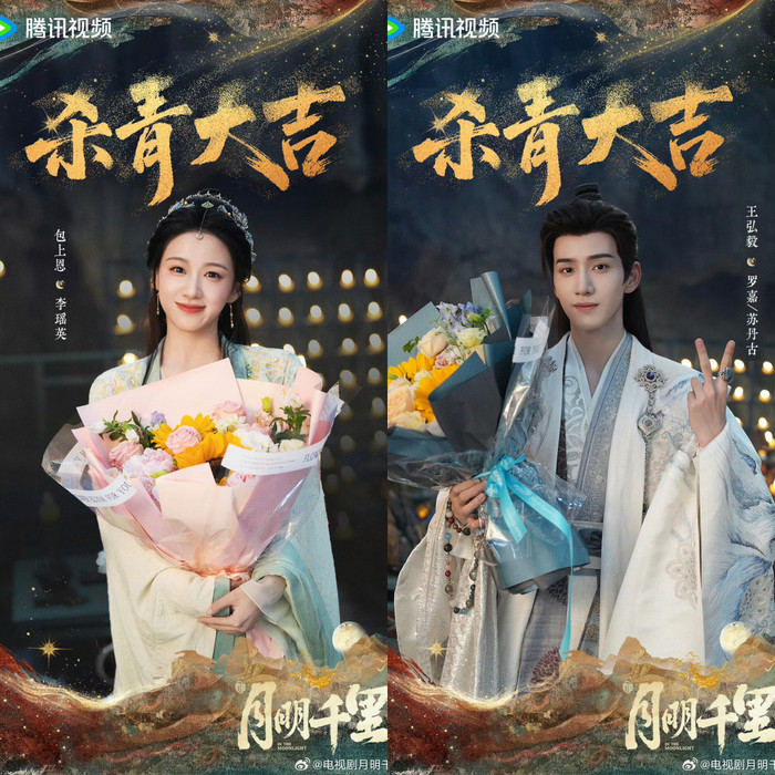 Chuyển thể từ tiểu thuyết của La Thanh Mai, bộ phim do Bao Thượng Ân và Vương Hoằng Nghị đóng chính, kể về số phận long đong của công chúa Lý Dao Anh trong hành trình hòa thân và lưu lạc nơi đất khách. Dự án đã đóng máy từ tháng 6/2025, được lên kế hoạch phát hành trên Tencent Video.