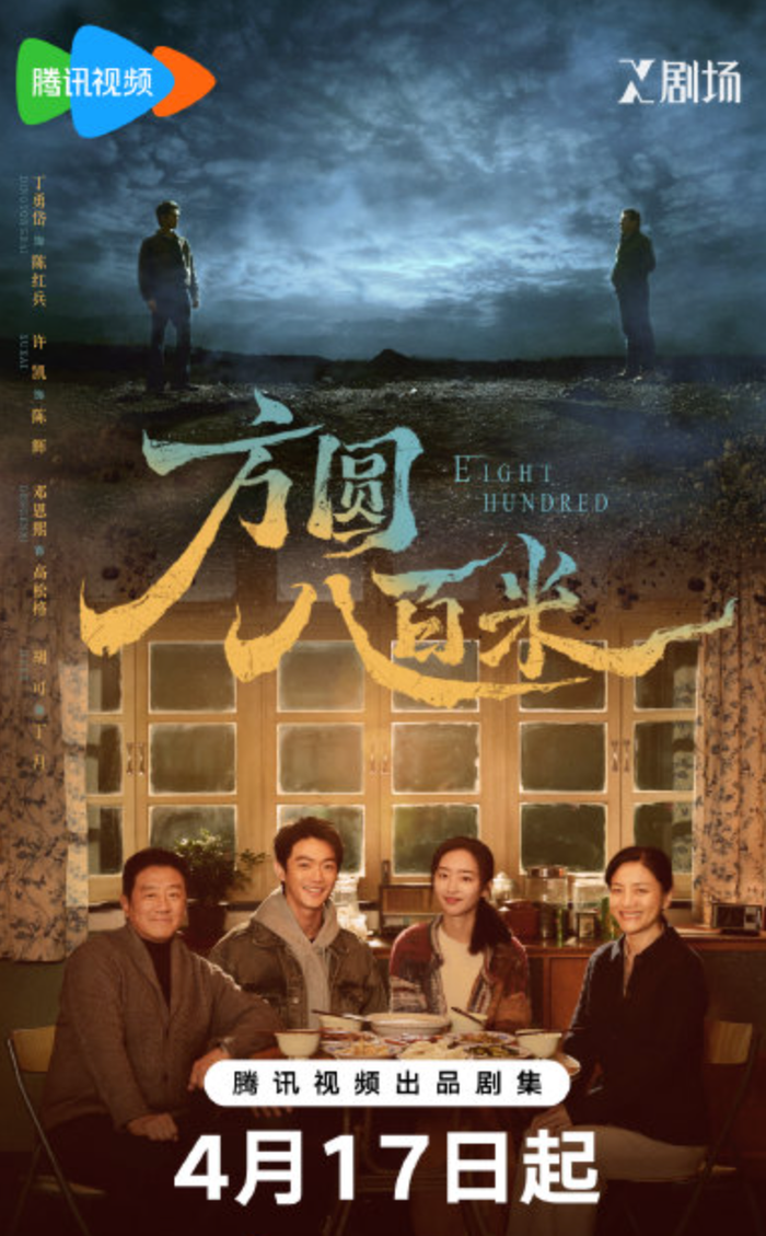 Với sự góp mặt của Hứa Khải và Đặng Ân Hy trong Phương Viên Tám Trăm Mét.