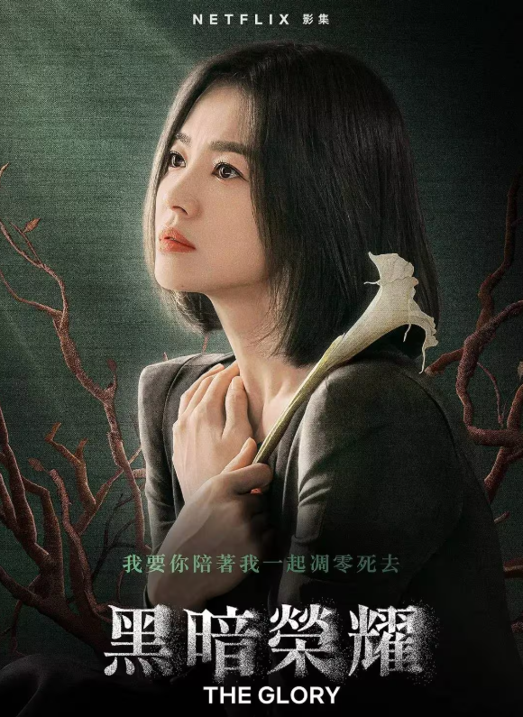The Glory trở thành tâm điểm khi rộ tin được remake tại Trung Quốc.
