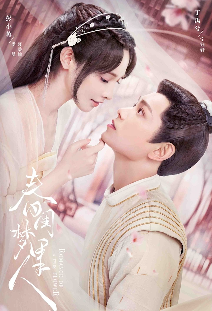 Phim có sự góp mặt của Đinh Vũ Hề và Bành Tiểu Nhiễm, kể về Quý Mạn bị hoán đổi thân phận và bước vào một cuộc hôn nhân không tình yêu, nhưng nhờ sự thông minh và bản lĩnh, cô dần thay đổi cách nhìn của chồng và xây dựng mối quan hệ mới.