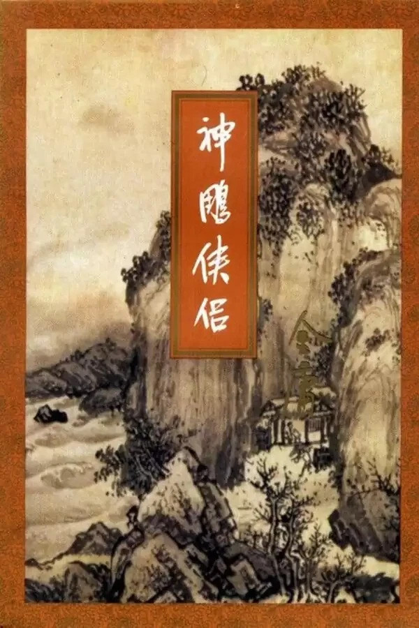 Bìa tiểu thuyết Thần Điêu Hiệp Lữ của Kim Dung. - Ảnh: WIkipedia
