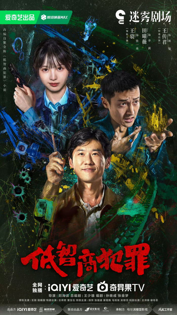 Poster Tội Phạm IQ Thấp. Ảnh: iQIYI