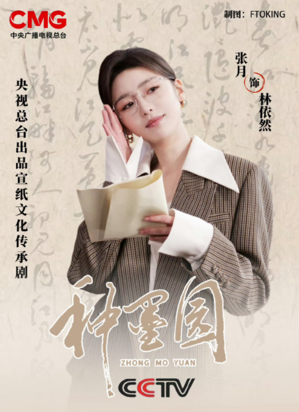 &nbsp;Trương Nguyệt vào vai Lâm Y Nhiên.&nbsp;