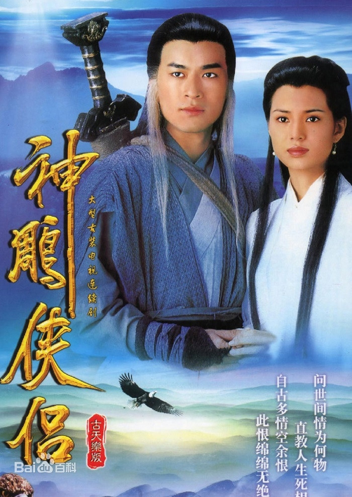 Thần Điêu Đại Hiệp (1995) là một trong hai bộ phim chuyển thể từ tiểu thuyết Kim Dung thành công bậc nhất.