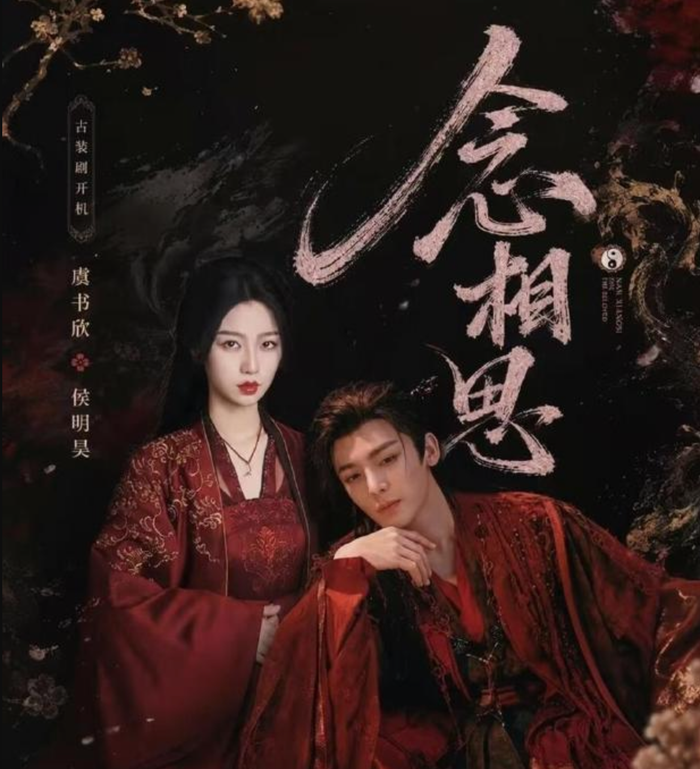 Niệm Tương Tư được chuyển thể từ tiểu thuyết nổi tiếng của Nhất Độ Quân Hoa và dự kiến đóng máy vào tháng 10. Ảnh: Weibo&nbsp;